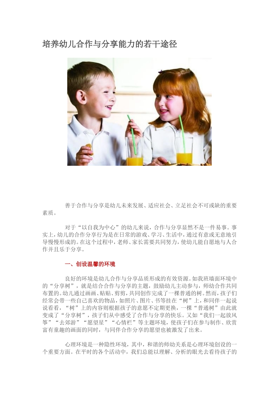 培养幼儿合作与分享能力的若干途径_第1页