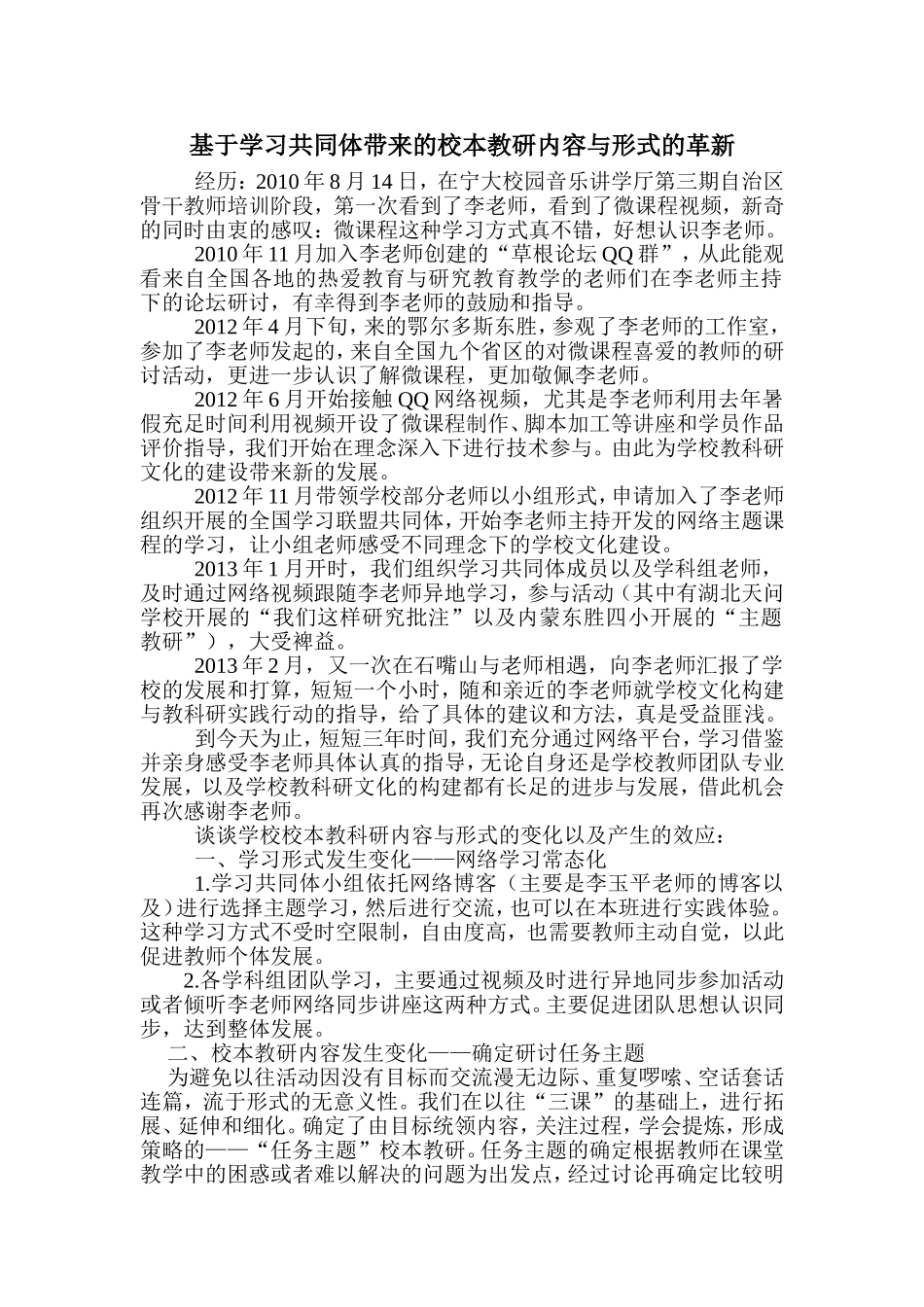 基于学习共同体带来的校本教研内容与形式的革新_第1页