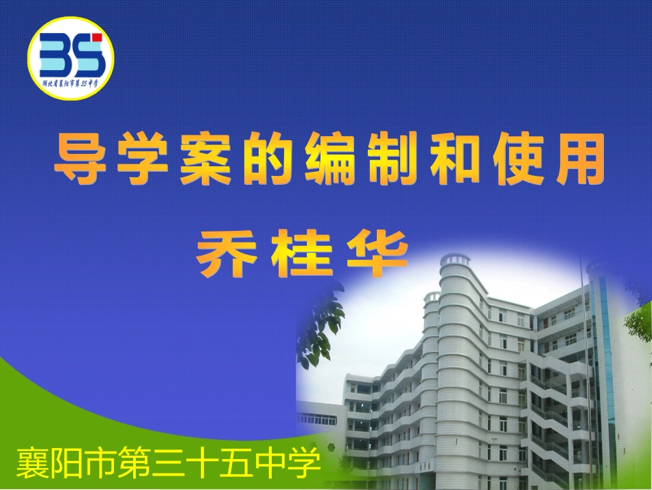 导学案的编制和使用培训(李保林）_第1页