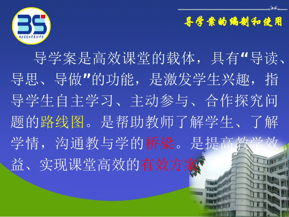 导学案的编制和使用培训(李保林）_第2页