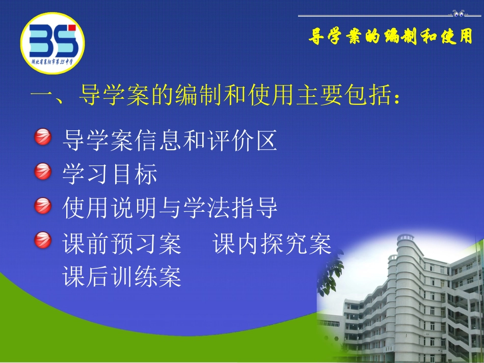 导学案的编制和使用培训(李保林）_第3页