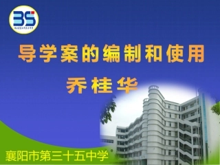 导学案的编制和使用培训(李保林）