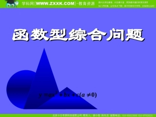 中考数学复习课件：函数型综合问题2