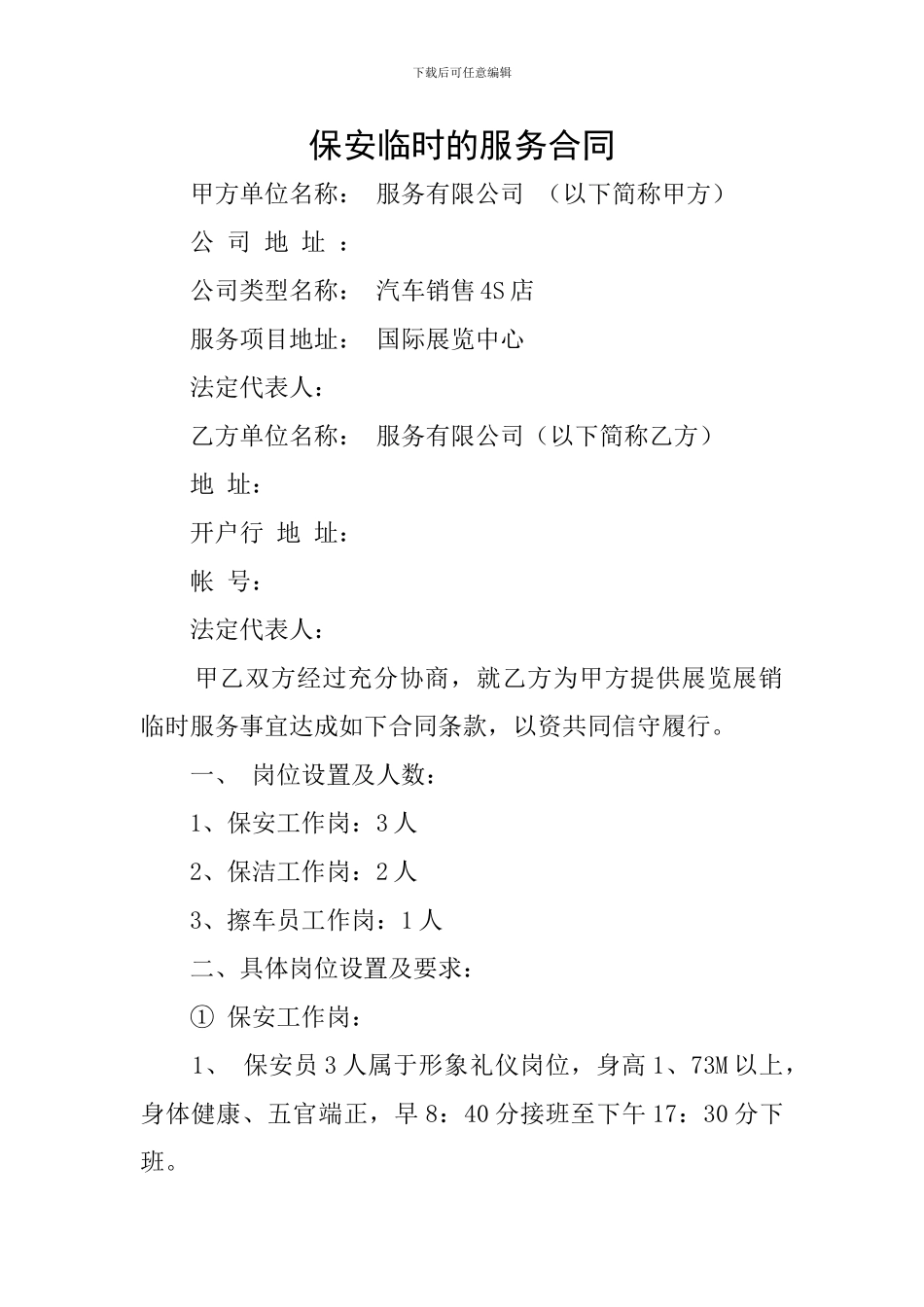 保安临时的服务合同_第1页