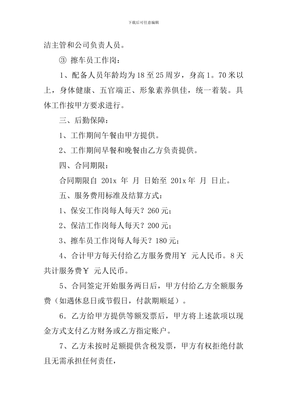 保安临时的服务合同_第3页