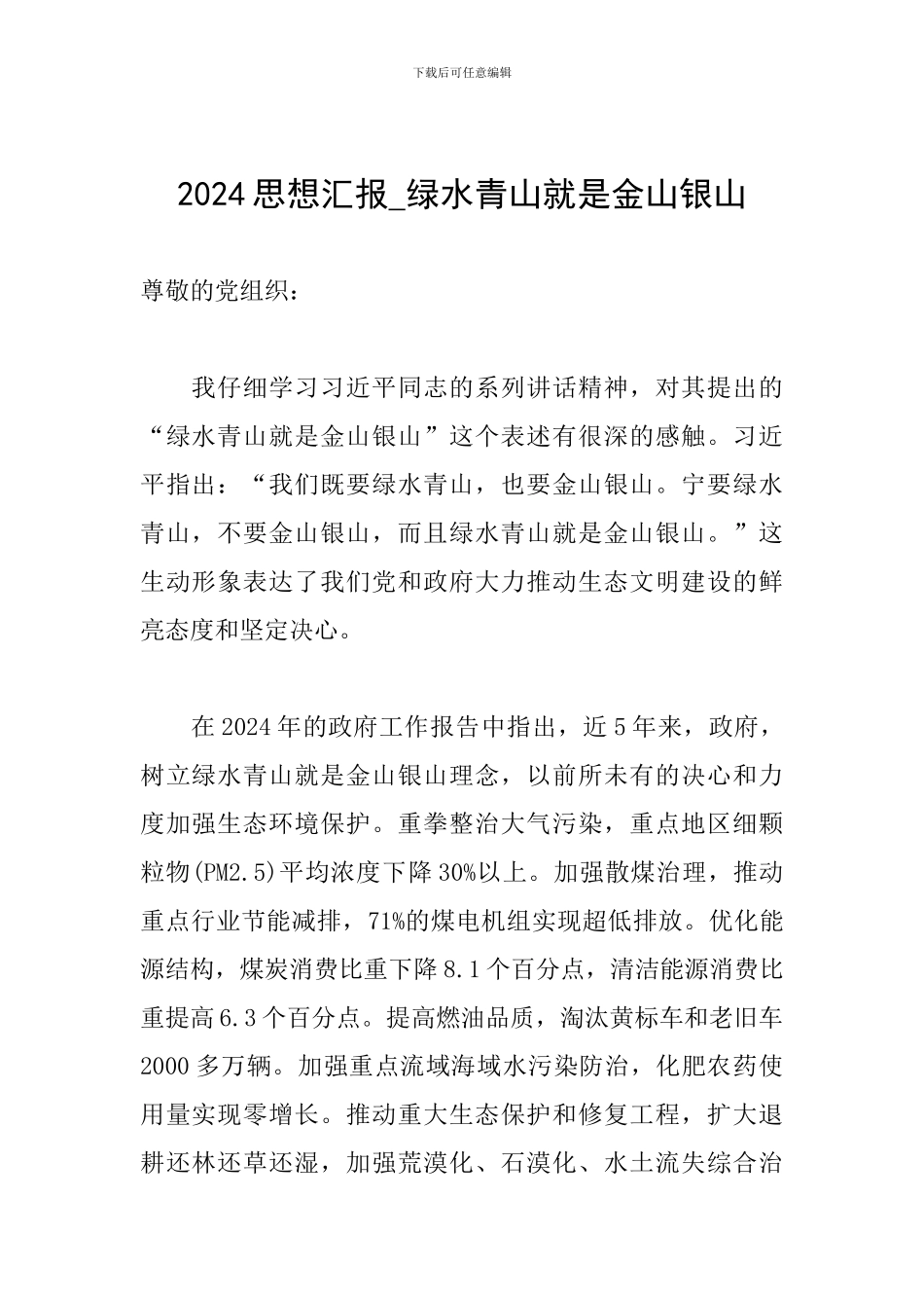 2024思想汇报-绿水青山就是金山银山_第1页