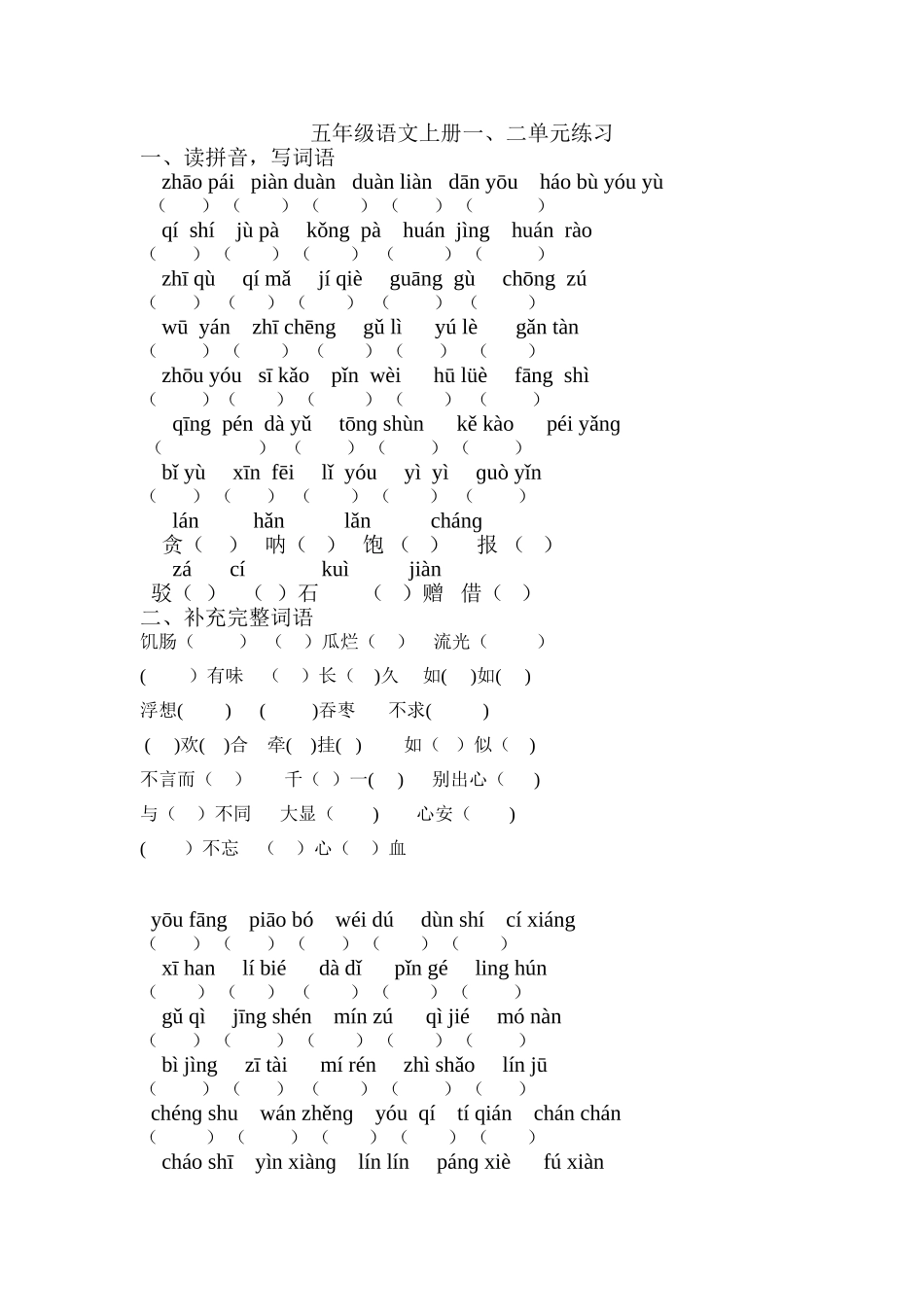 五年级语文上册第一二单元练习_第1页