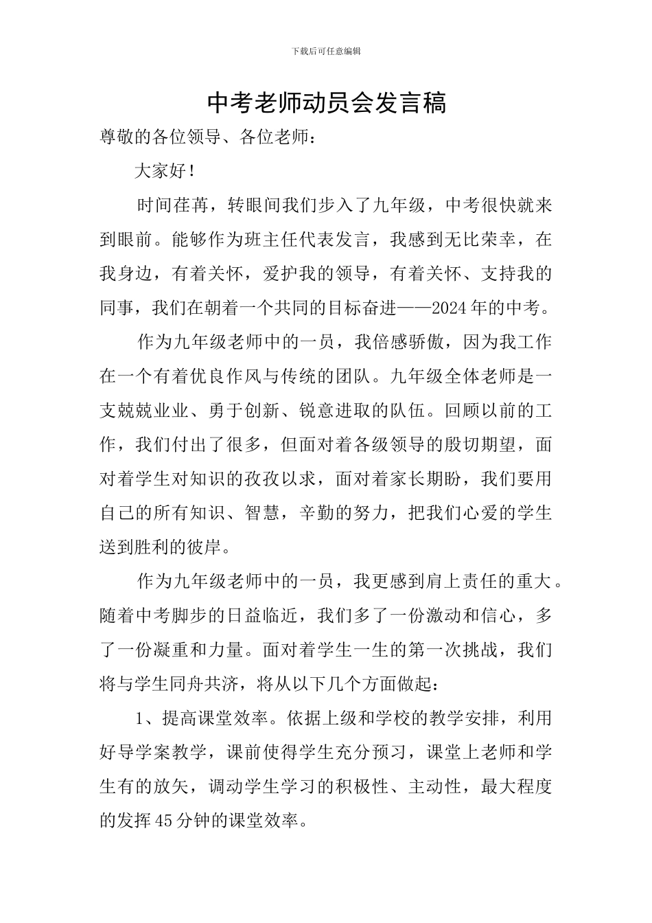 中考教师动员会发言稿_第1页