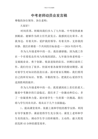 中考教师动员会发言稿
