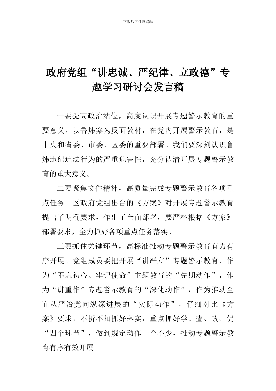政府党组“讲忠诚、严纪律、立政德”专题学习研讨会发言稿_第1页