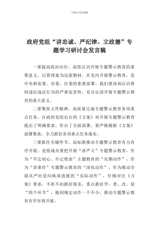 政府党组“讲忠诚、严纪律、立政德”专题学习研讨会发言稿