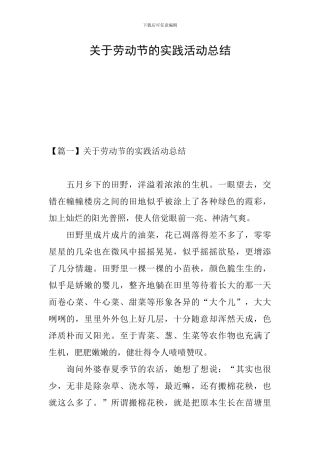 关于劳动节的实践活动总结