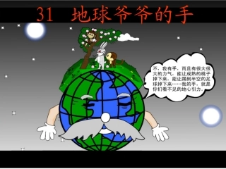 《地球爷爷的手》课件4