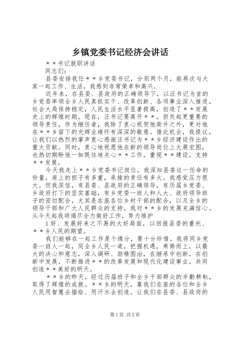 乡镇党委书记经济会讲话发言_第1页