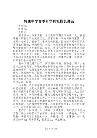 辉康中学春季开学典礼校长讲话发言