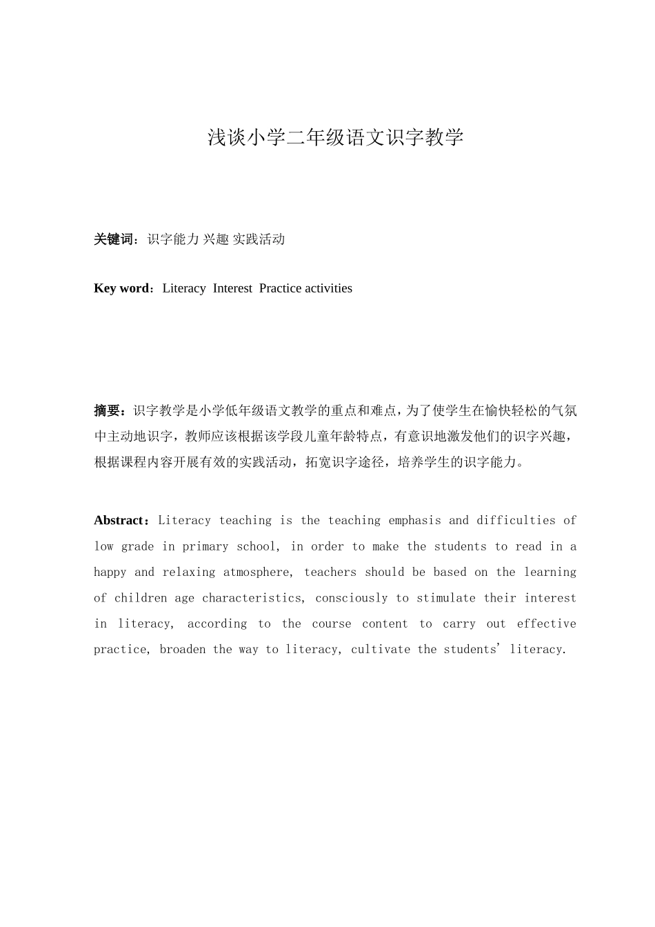 浅谈小学二年级语文识字教学论文_第2页