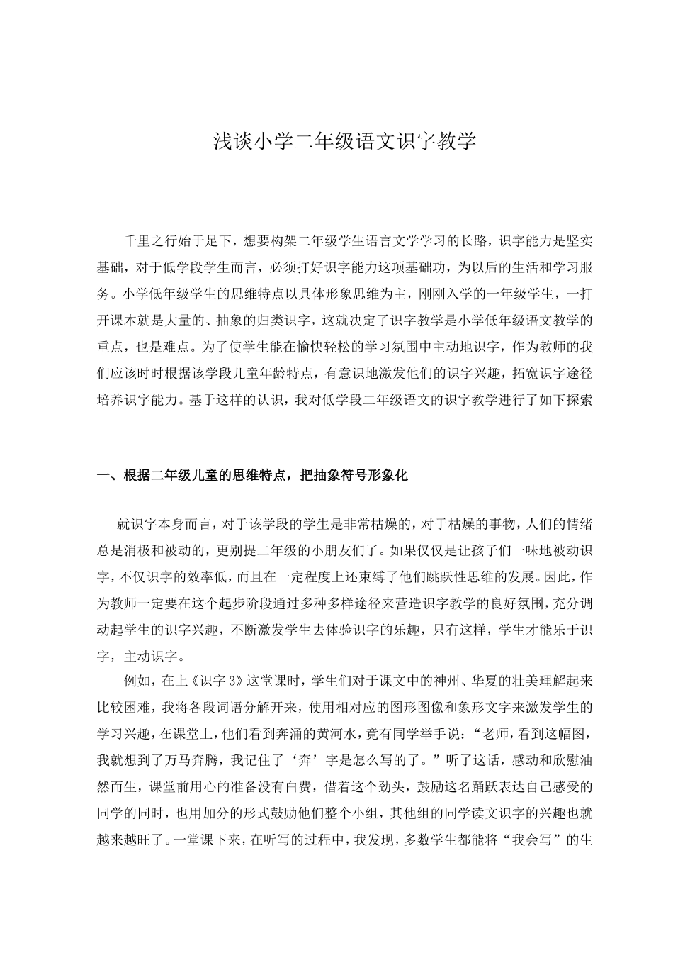 浅谈小学二年级语文识字教学论文_第3页