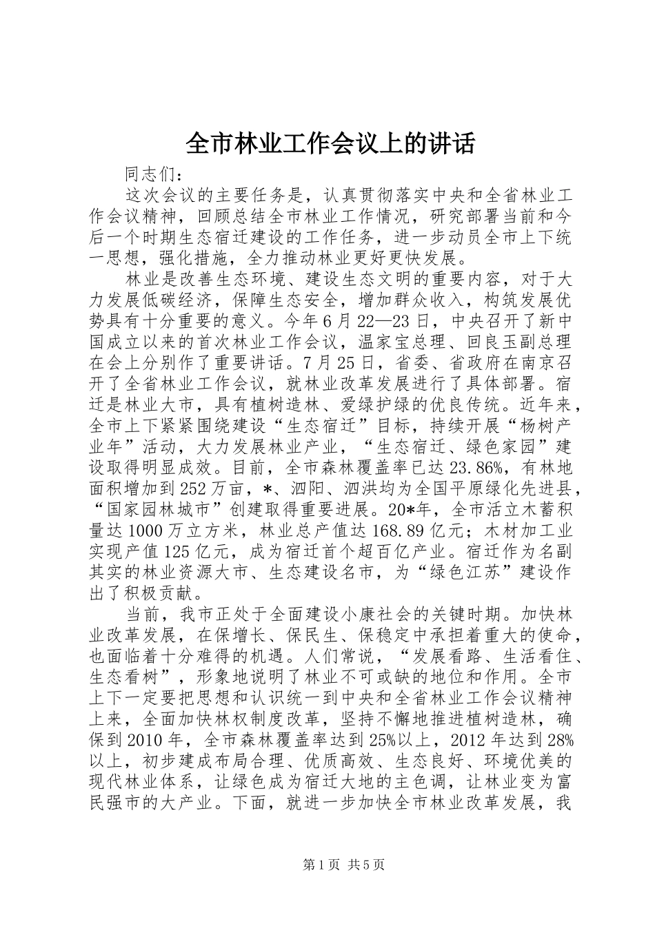 全市林业工作会议上的讲话发言_第1页