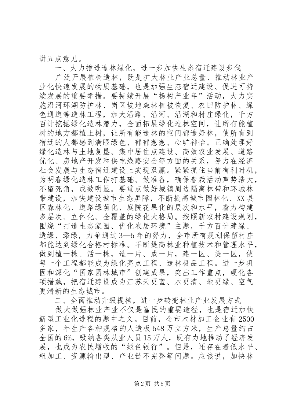 全市林业工作会议上的讲话发言_第2页