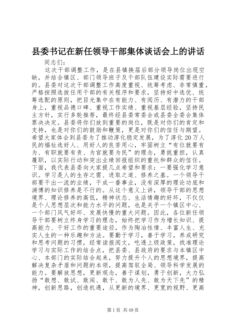 县委书记在新任领导干部集体谈话会上的讲话发言_1_第1页