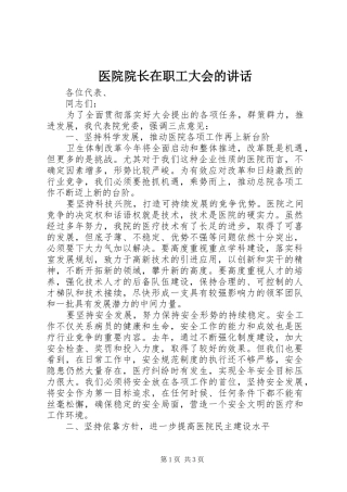 医院院长在职工大会的讲话发言
