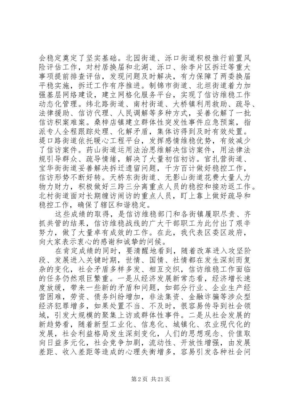 区委书记信访稳定会议讲话发言_第2页