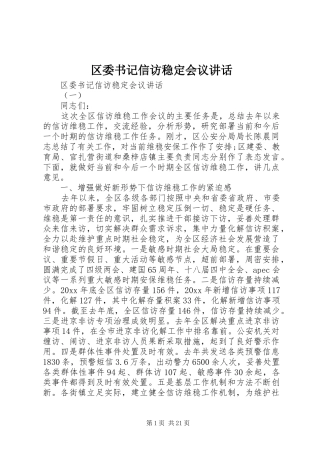 区委书记信访稳定会议讲话发言