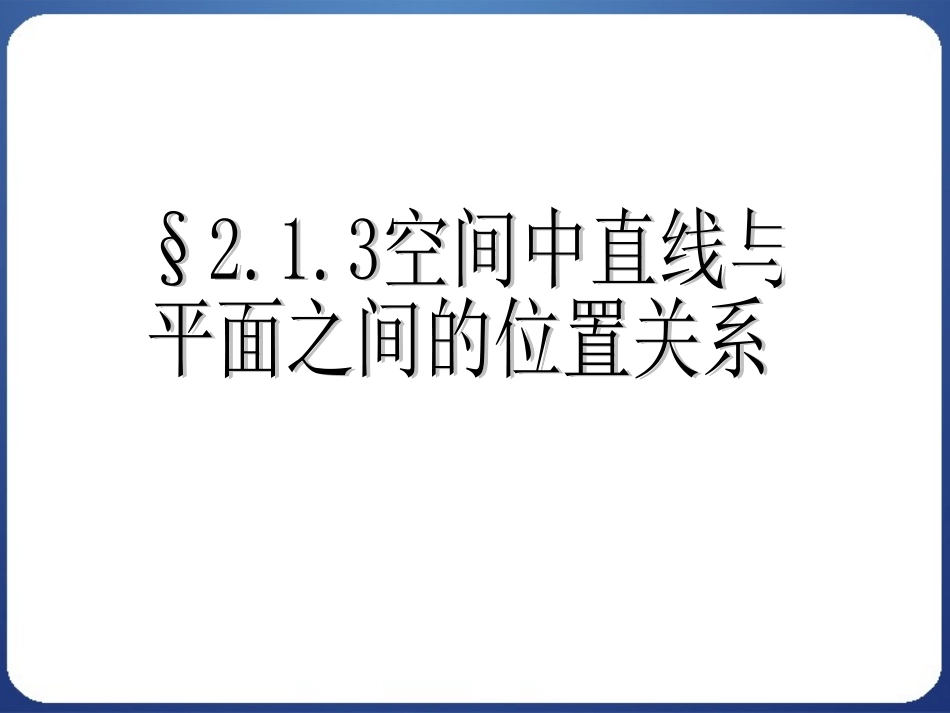 空间中直线与平面之间的位置关系_第1页