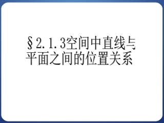 空间中直线与平面之间的位置关系
