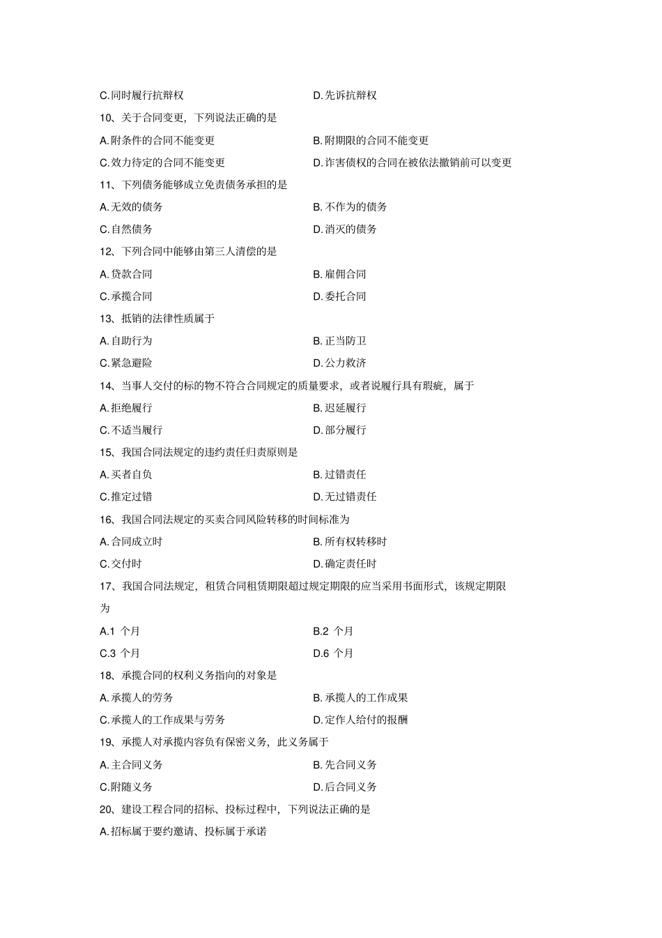 历年自考合同法选择题汇总彩绘答案_第2页