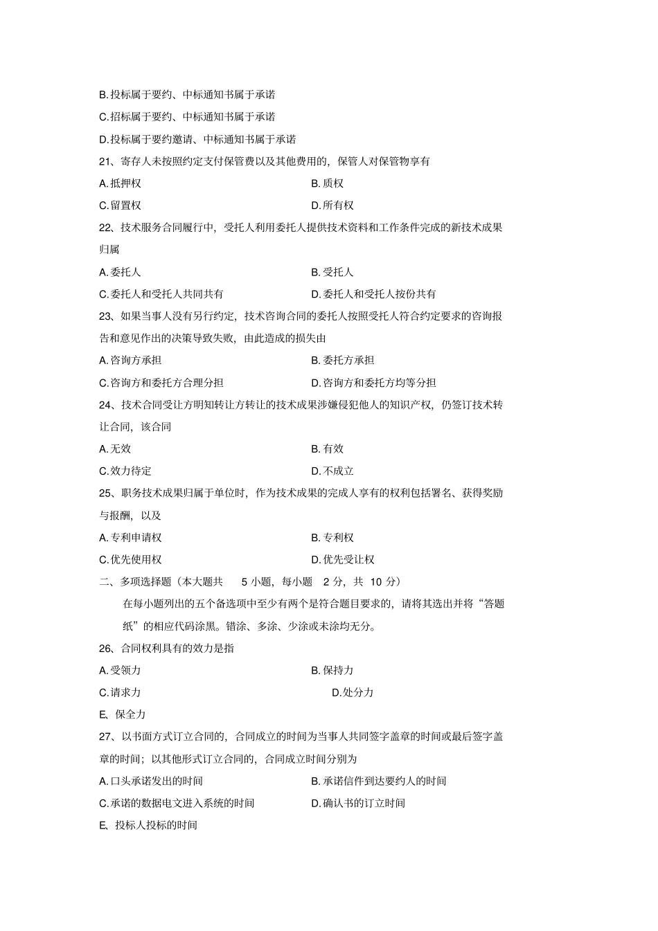 历年自考合同法选择题汇总彩绘答案_第3页