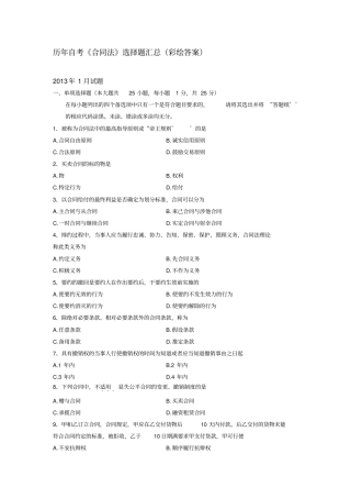历年自考合同法选择题汇总彩绘答案