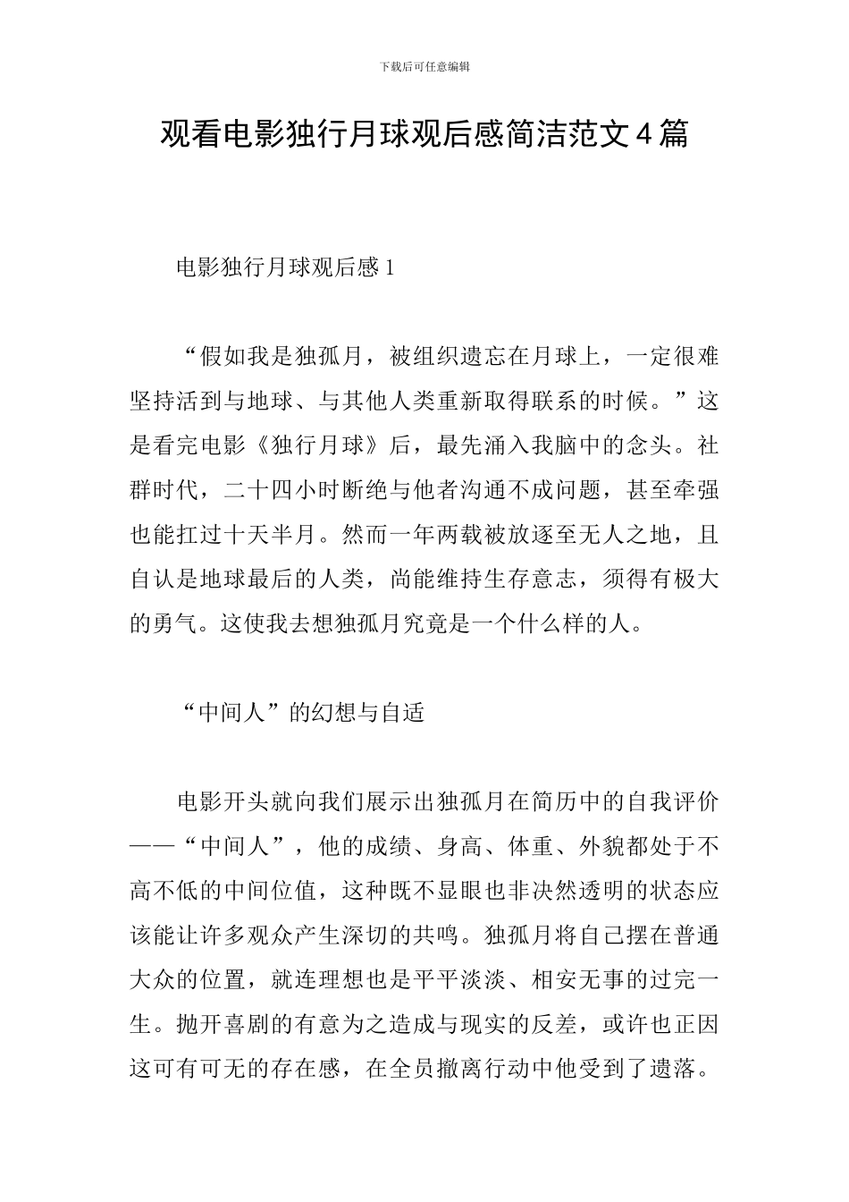 观看电影独行月球观后感简洁范文4篇_第1页