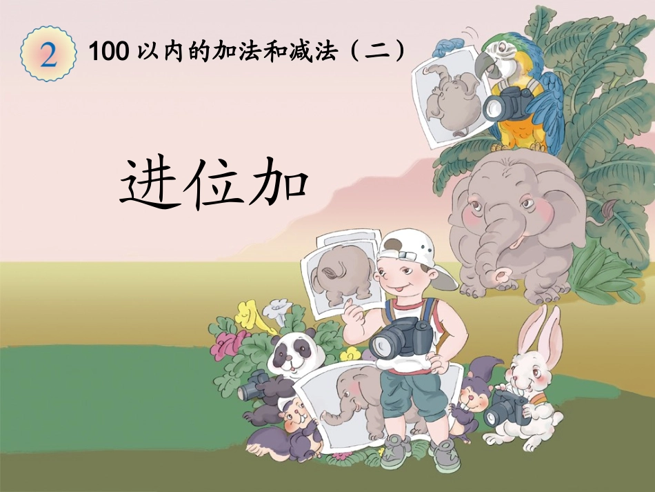 《进位加》教学课件 (2)_第1页