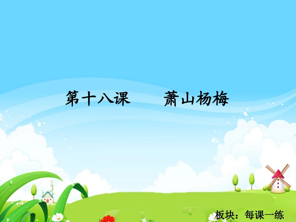 萧山杨梅每课一练_第1页