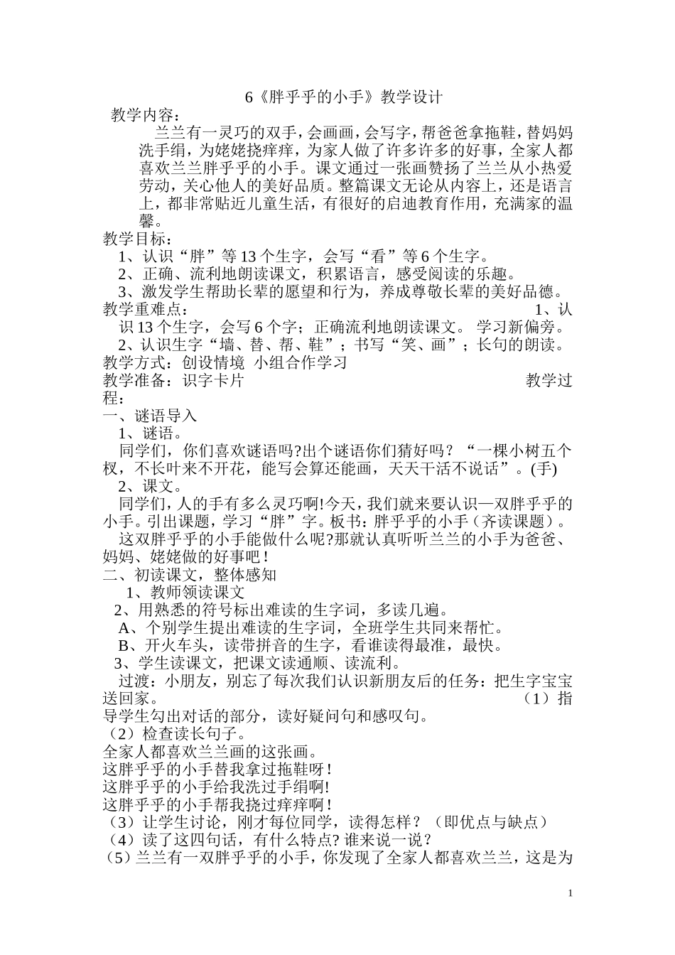一年级语文《胖乎乎的小手》教学设计_第1页