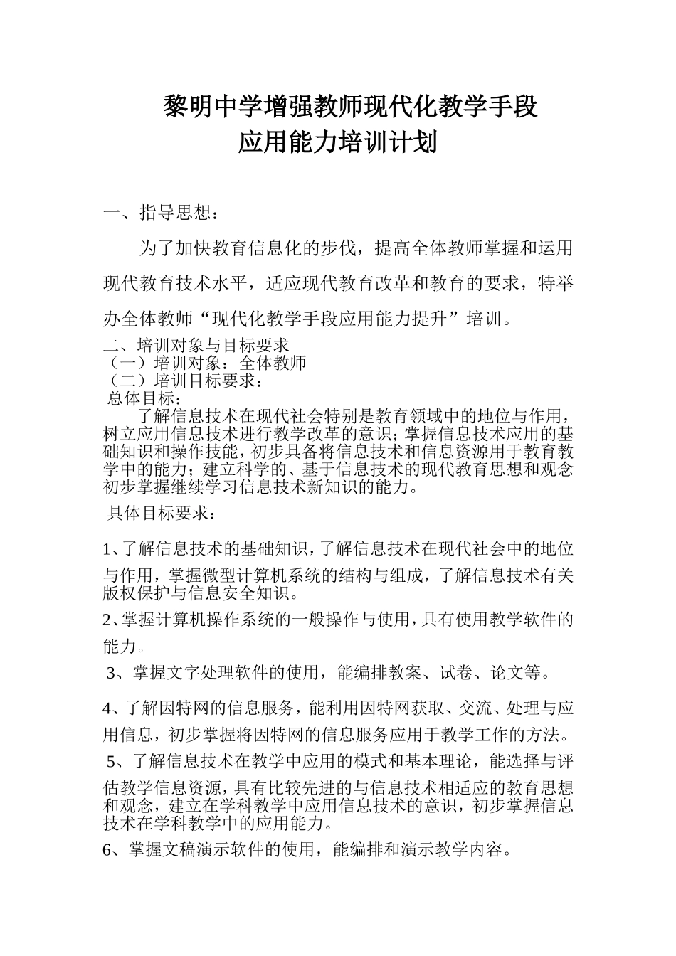 ”增强教师现代化教学手段应用能力“计划_第1页
