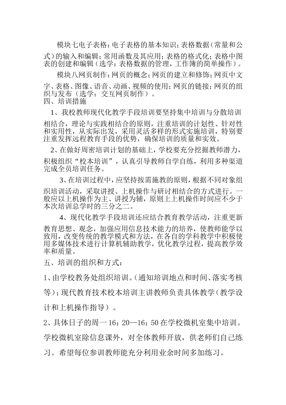 ”增强教师现代化教学手段应用能力“计划_第3页