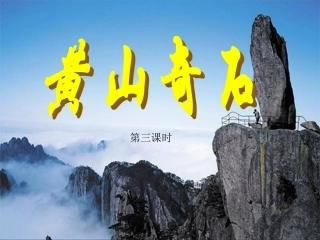 黄山奇石课时
