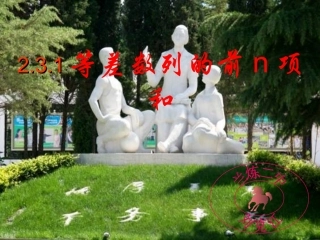 等差数列前n项和公式