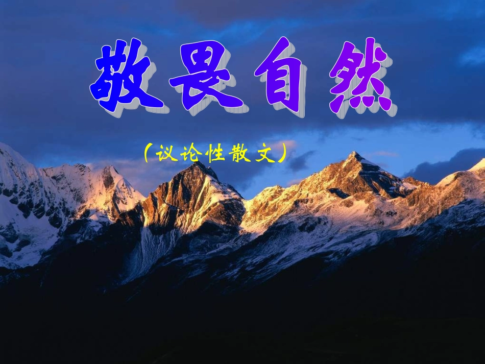 敬畏自然教学_第2页