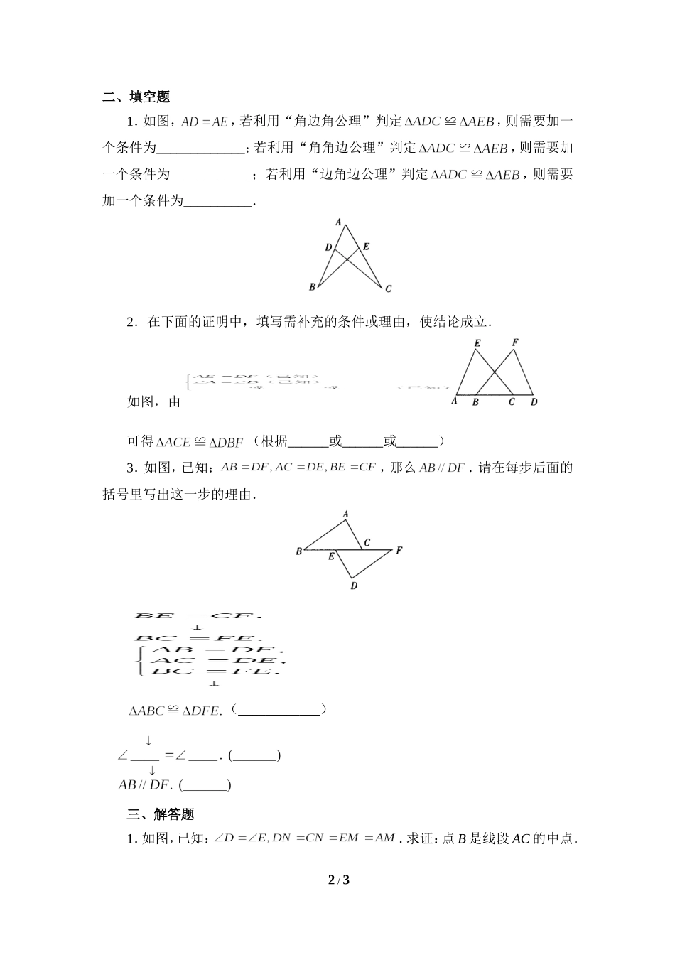 《三角形全等的判定》能力提高_第2页