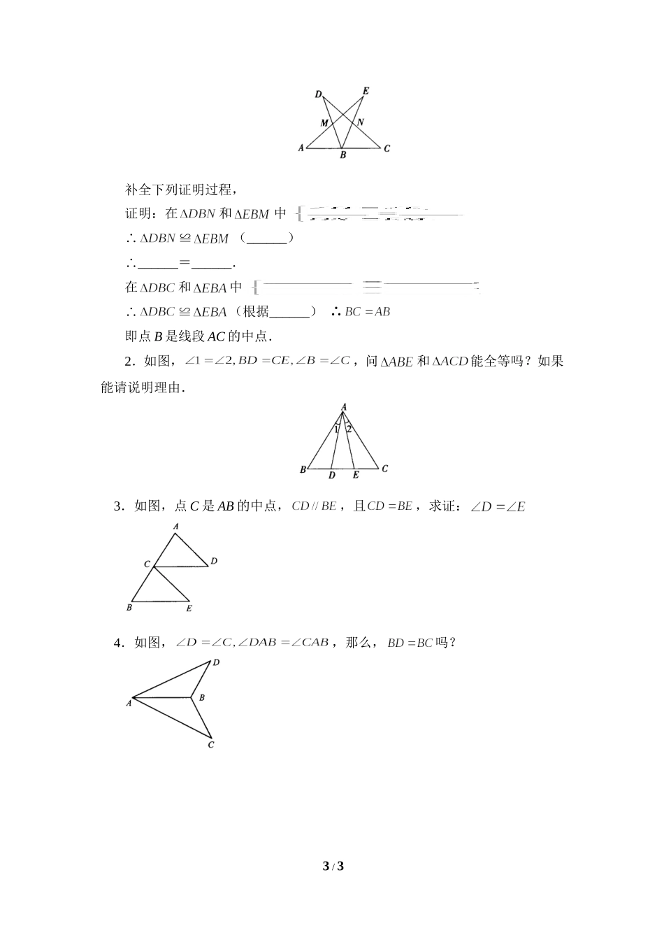 《三角形全等的判定》能力提高_第3页