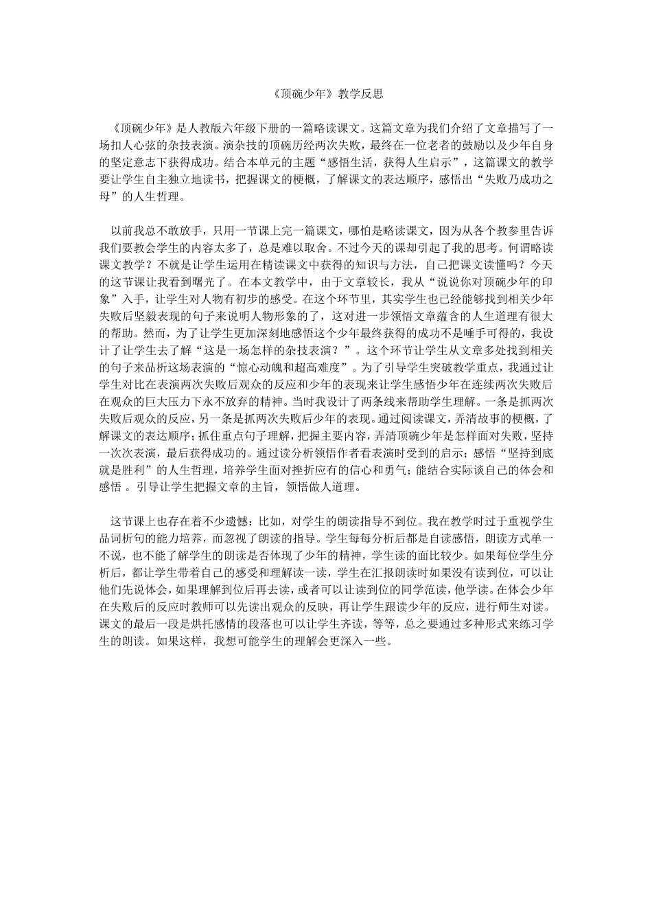 《顶碗少年》教学反思_第1页