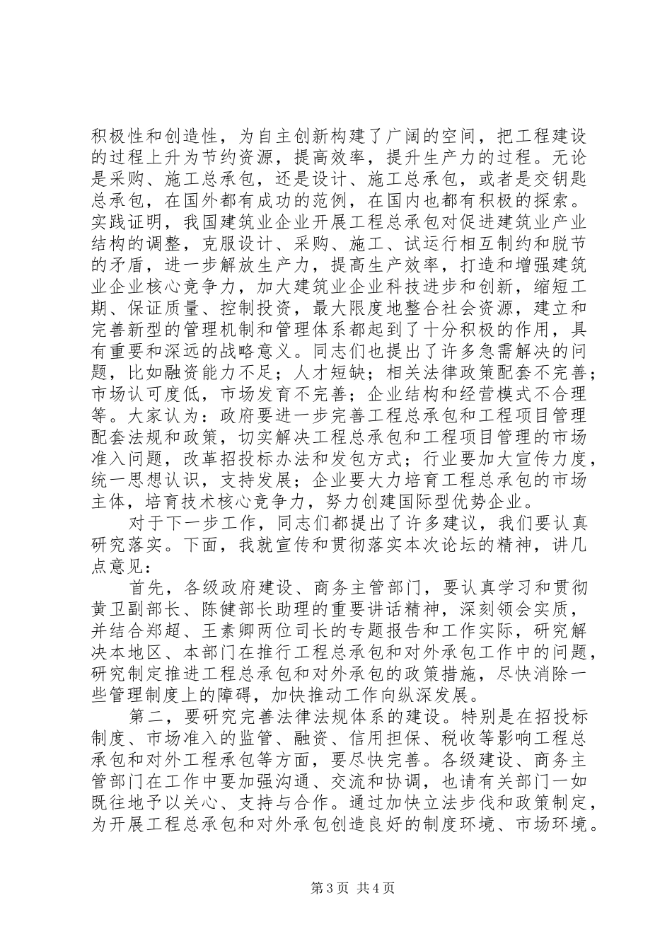 在推动工程总承包和对外工程承包高峰论坛上的讲话发言_第3页