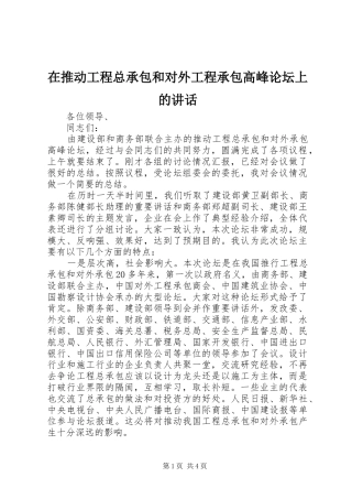 在推动工程总承包和对外工程承包高峰论坛上的讲话发言