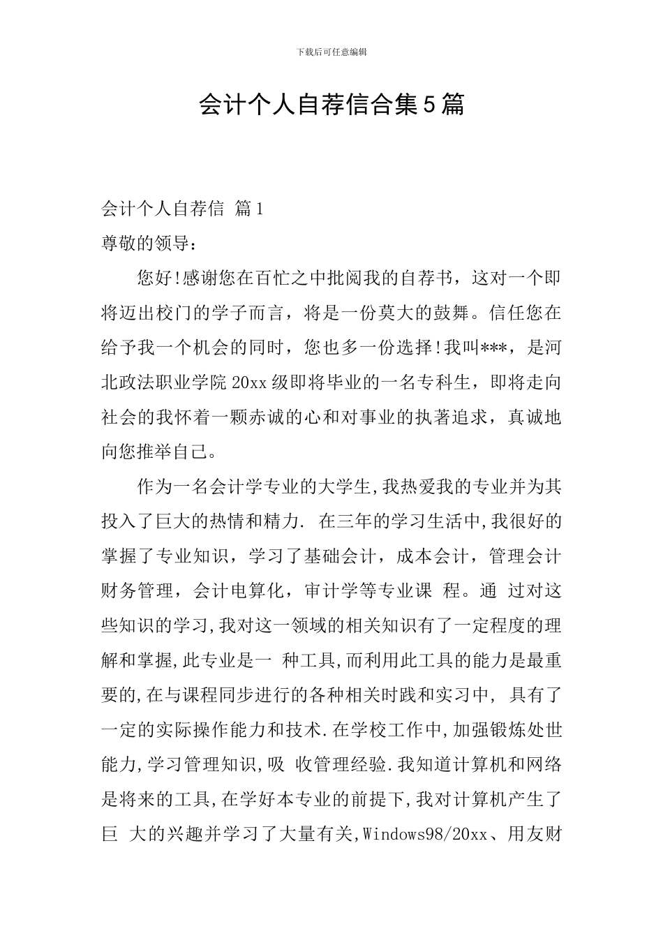 会计个人自荐信合集5篇_第1页