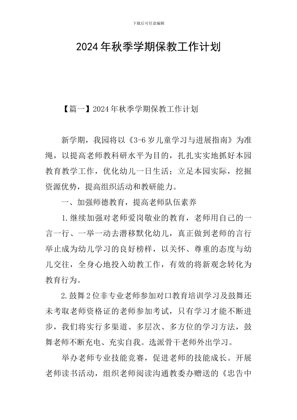 2024年秋季学期保教工作计划_第1页