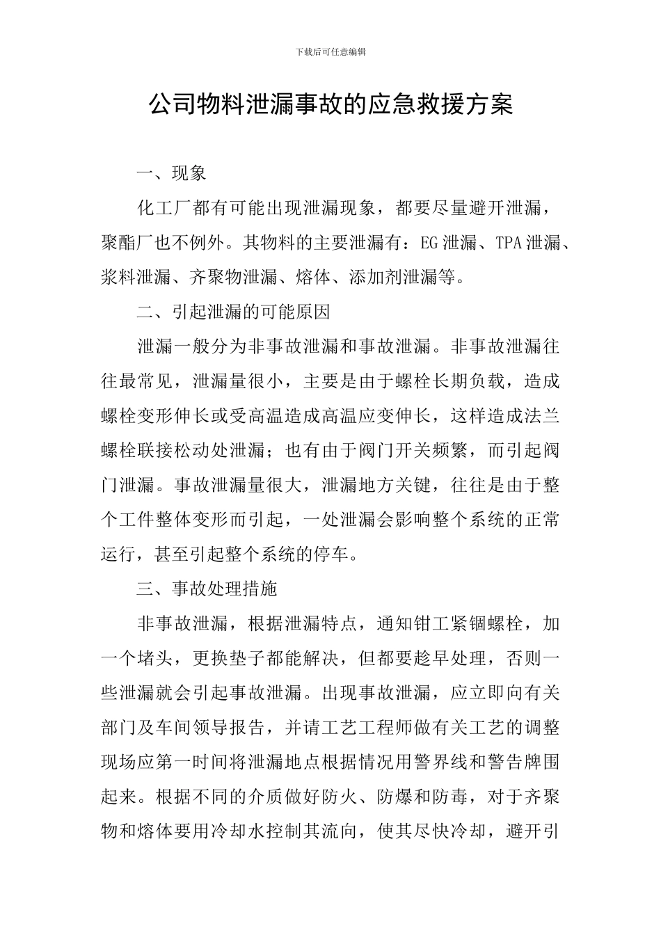 公司物料泄漏事故的应急救援方案_第1页