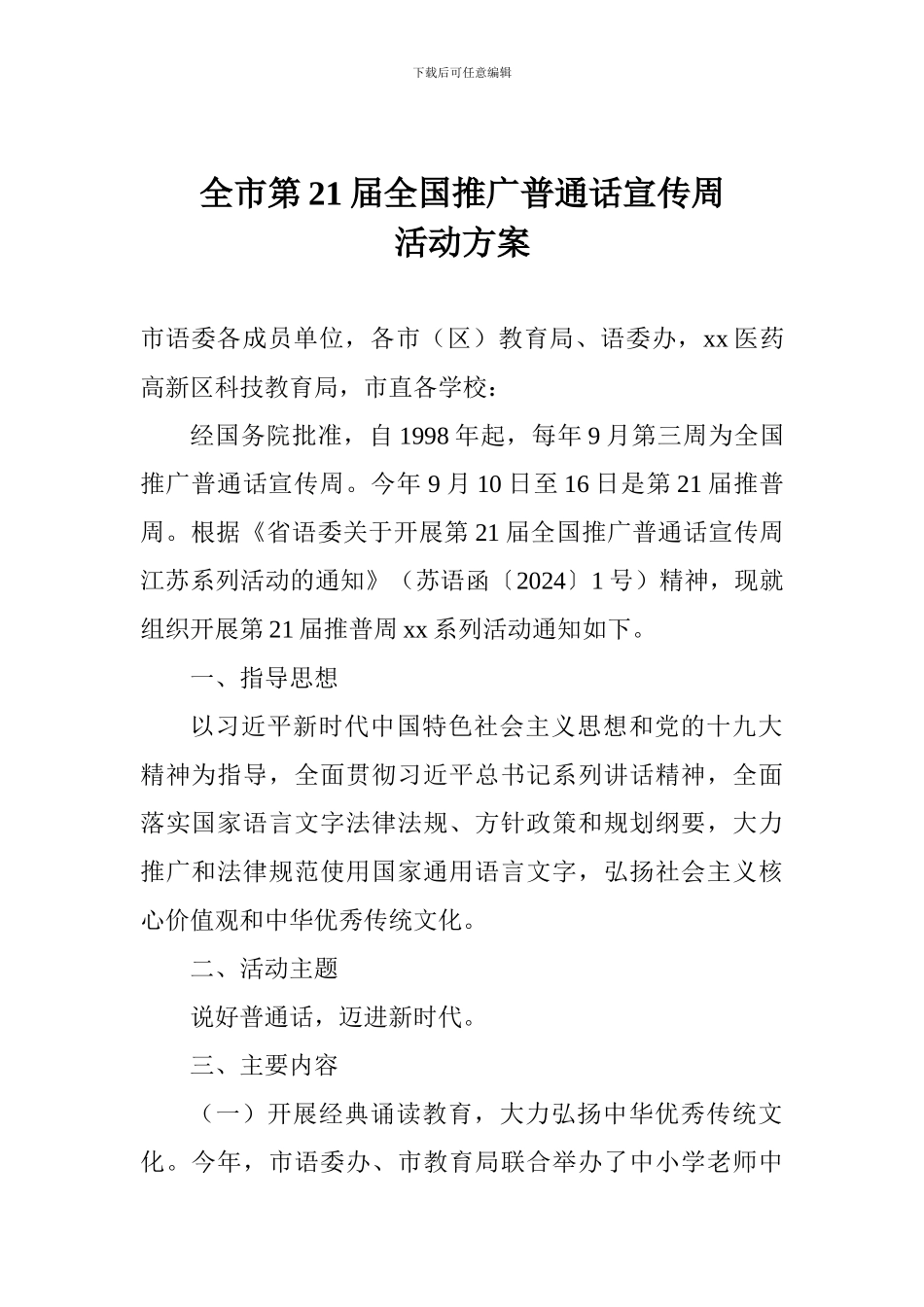 全市第21届全国推广普通话宣传周活动方案_第1页